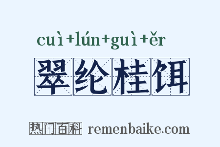 翠纶桂饵是什么意思的图片